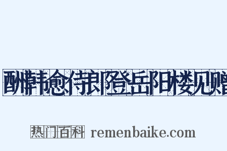 酬韩愈侍郎登岳阳楼见赠是什么意思的图片